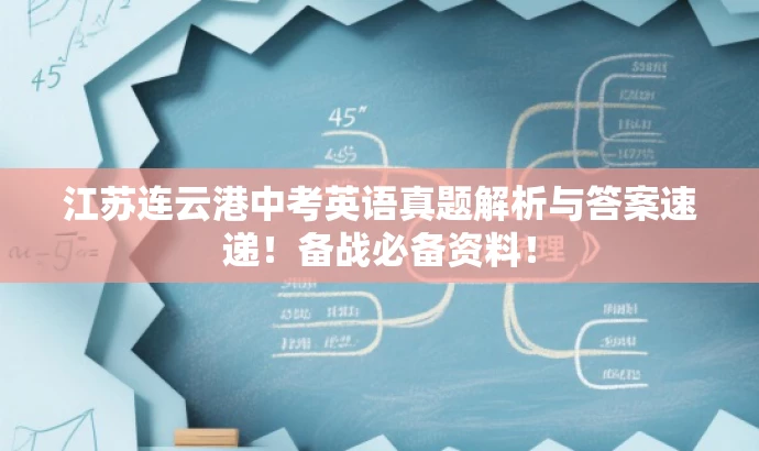 江苏连云港中考英语真题解析与答案速递!备战必备资料! 江苏连云港中考英语真题解析与答案速递!备战必备资料!