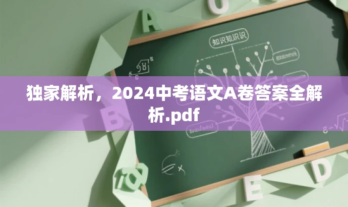 独家解析,2024中考语文A卷答案全解析.pdf 独家解析,2024中考语文A卷答案全解析.pdf