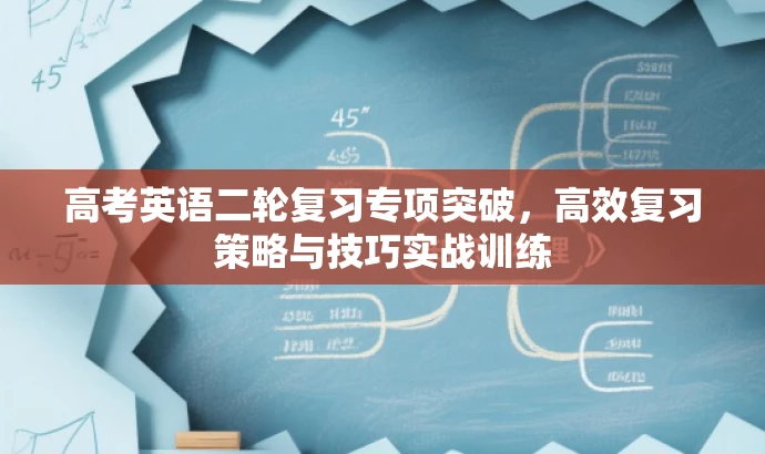 高考英语二轮复习专项突破,高效复习策略与技巧实战训练 高考英语二轮复习专项突破,高效复习策略与技巧实战训练