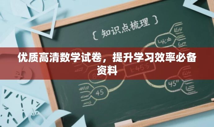 优质高清数学试卷,提升学习效率必备资料 优质高清数学试卷,提升学习效率必备资料