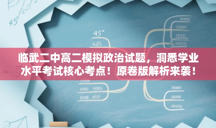 临武二中高二模拟政治试题,洞悉学业水平考试核心考点!原卷版解析来袭! 临武二中高二模拟政治试题,洞悉学业水平考试核心考点!原卷版解析来袭!
