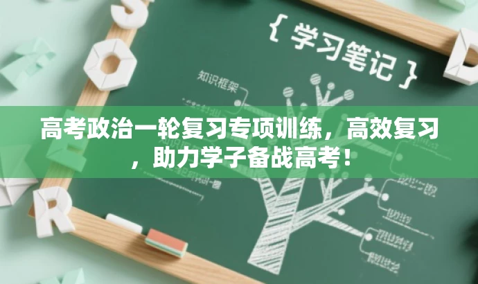 高考政治一轮复习专项训练,高效复习,助力学子备战高考! 高考政治一轮复习专项训练,高效复习,助力学子备战高考!