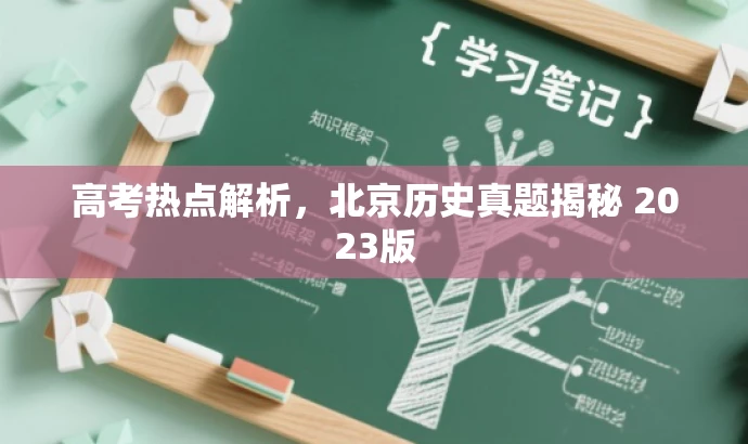 高考热点解析,北京历史真题揭秘 2023版 高考热点解析,北京历史真题揭秘 2023版