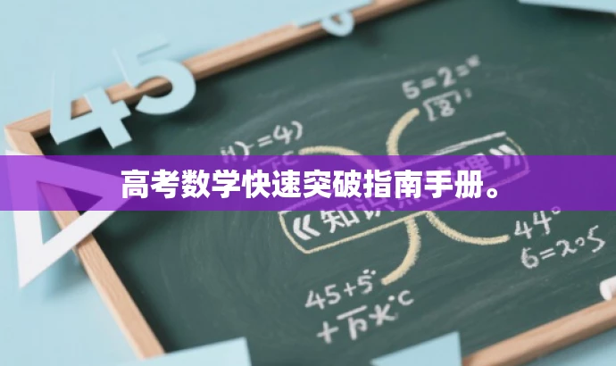 高考数学快速突破指南手册。 高考数学快速突破指南手册。