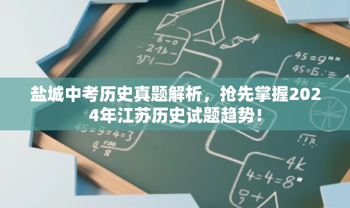 盐城中考历史真题解析,抢先掌握2024年江苏历史试题趋势! 盐城中考历史真题解析,抢先掌握2024年江苏历史试题趋势!