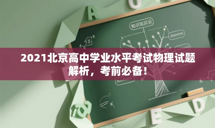 2021北京高中学业水平考试物理试题解析,考前必备! 2021北京高中学业水平考试物理试题解析,考前必备!