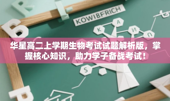 华星高二上学期生物考试试题解析版,掌握核心知识,助力学子备战考试! 华星高二上学期生物考试试题解析版,掌握核心知识,助力学子备战考试!