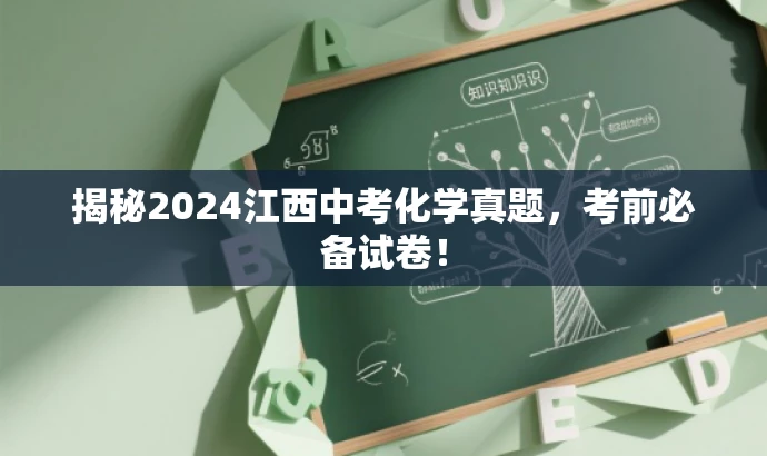 揭秘2024江西中考化学真题,考前必备试卷! 揭秘2024江西中考化学真题,考前必备试卷!