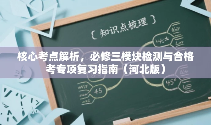 核心考点解析,必修三模块检测与合格考专项复习指南(河北版) 核心考点解析,必修三模块检测与合格考专项复习指南(河北版)