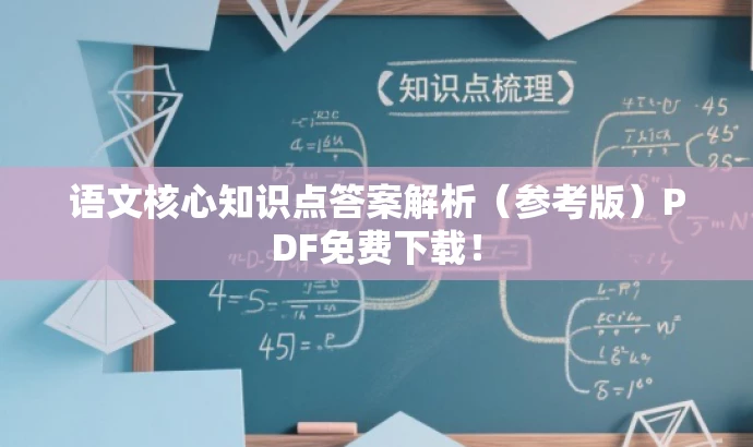 语文核心知识点答案解析(参考版)PDF免费下载! 语文核心知识点答案解析(参考版)PDF免费下载!