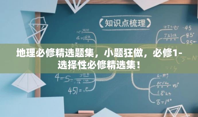 地理必修精选题集,小题狂做,必修1-选择性必修精选集! 地理必修精选题集,小题狂做,必修1-选择性必修精选集!