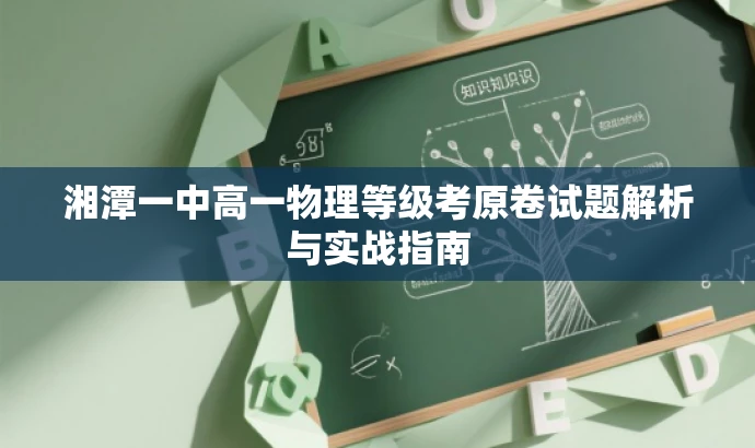 湘潭一中高一物理等级考原卷试题解析与实战指南 湘潭一中高一物理等级考原卷试题解析与实战指南