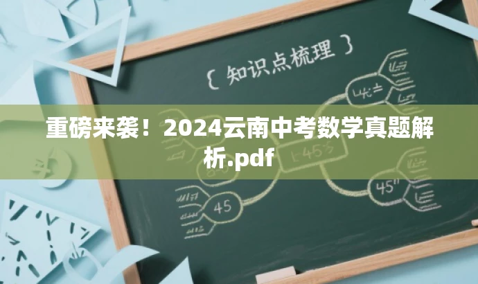 重磅来袭!2024云南中考数学真题解析.pdf 重磅来袭!2024云南中考数学真题解析.pdf