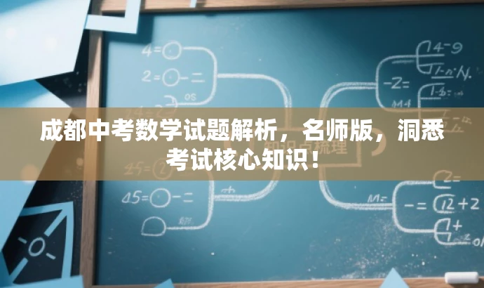 成都中考数学试题解析,名师版,洞悉考试核心知识! 成都中考数学试题解析,名师版,洞悉考试核心知识!