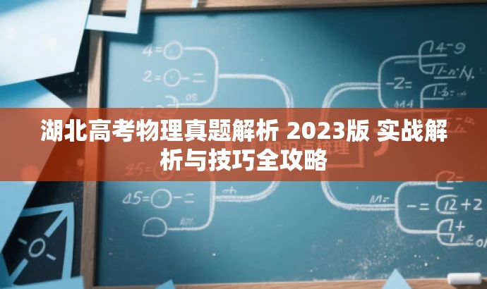 湖北高考物理真题解析 2023版 实战解析与技巧全攻略 湖北高考物理真题解析 2023版 实战解析与技巧全攻略