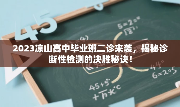2023凉山高中毕业班二诊来袭,揭秘诊断性检测的决胜秘诀! 2023凉山高中毕业班二诊来袭,揭秘诊断性检测的决胜秘诀!