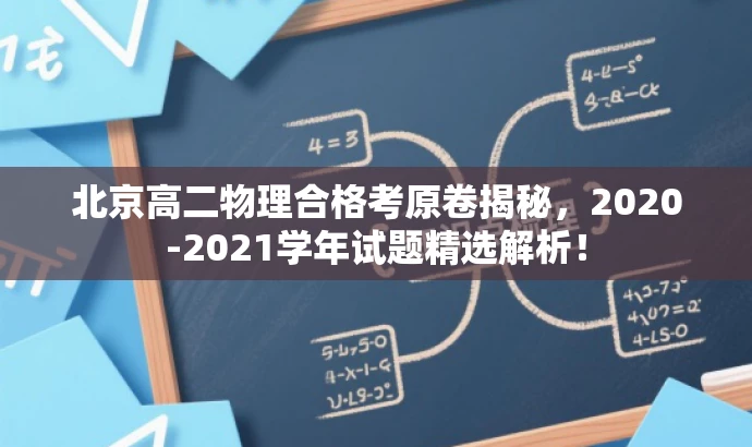 北京高二物理合格考原卷揭秘,2020-2021学年试题精选解析! 北京高二物理合格考原卷揭秘,2020-2021学年试题精选解析!