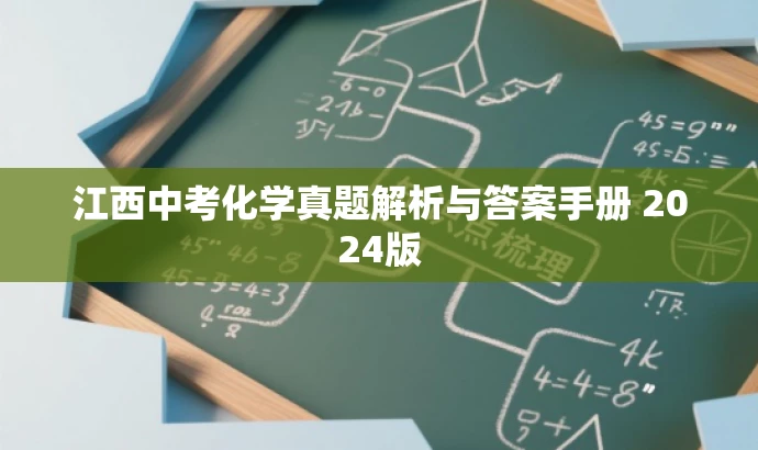 江西中考化学真题解析与答案手册 2024版 江西中考化学真题解析与答案手册 2024版