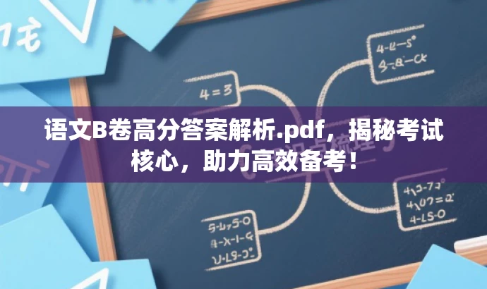 语文B卷高分答案解析.pdf,揭秘考试核心,助力高效备考! 语文B卷高分答案解析.pdf,揭秘考试核心,助力高效备考!