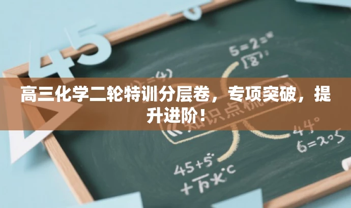 高三化学二轮特训分层卷,专项突破,提升进阶! 高三化学二轮特训分层卷,专项突破,提升进阶!