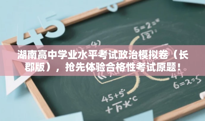 湖南高中学业水平考试政治模拟卷(长郡版),抢先体验合格性考试原题! 湖南高中学业水平考试政治模拟卷(长郡版),抢先体验合格性考试原题!