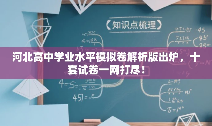 河北高中学业水平模拟卷解析版出炉,十套试卷一网打尽! 河北高中学业水平模拟卷解析版出炉,十套试卷一网打尽!