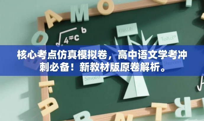 核心考点仿真模拟卷,高中语文学考冲刺必备!新教材版原卷解析。 核心考点仿真模拟卷,高中语文学考冲刺必备!新教材版原卷解析。