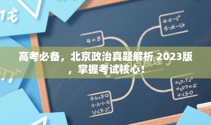 高考必备,北京政治真题解析 2023版,掌握考试核心! 高考必备,北京政治真题解析 2023版,掌握考试核心!