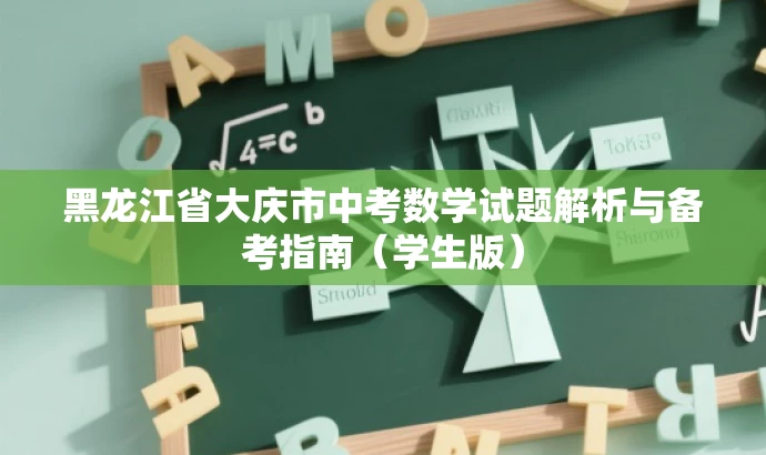 黑龙江省大庆市中考数学试题解析与备考指南(学生版) 黑龙江省大庆市中考数学试题解析与备考指南(学生版)