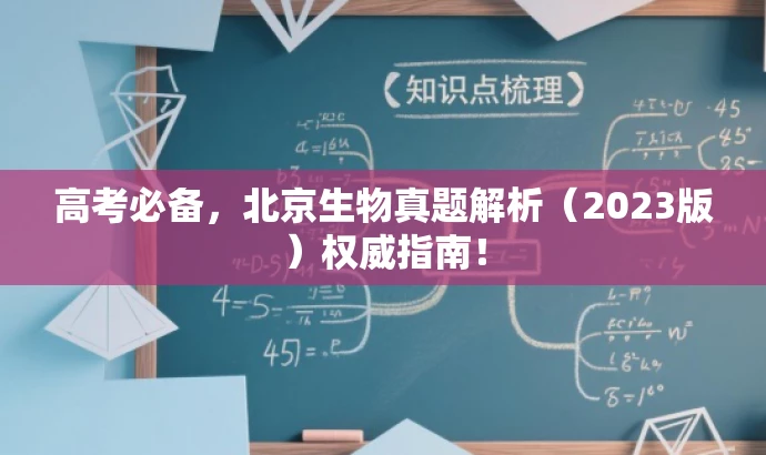 高考必备,北京生物真题解析(2023版)权威指南! 高考必备,北京生物真题解析(2023版)权威指南!