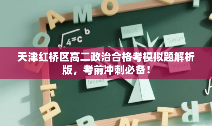 天津红桥区高二政治合格考模拟题解析版,考前冲刺必备! 天津红桥区高二政治合格考模拟题解析版,考前冲刺必备!