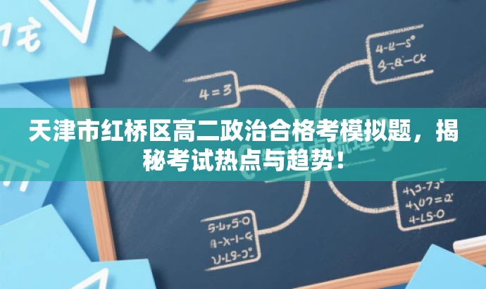 天津市红桥区高二政治合格考模拟题,揭秘考试热点与趋势! 天津市红桥区高二政治合格考模拟题,揭秘考试热点与趋势!