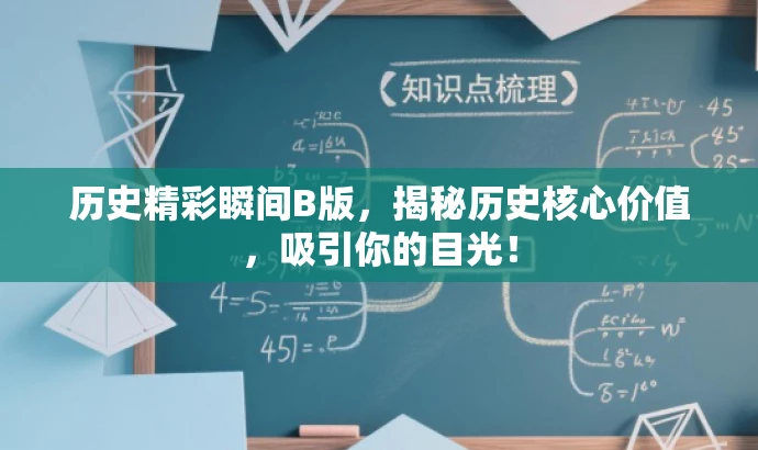 历史精彩瞬间B版,揭秘历史核心价值,吸引你的目光! 历史精彩瞬间B版,揭秘历史核心价值,吸引你的目光!