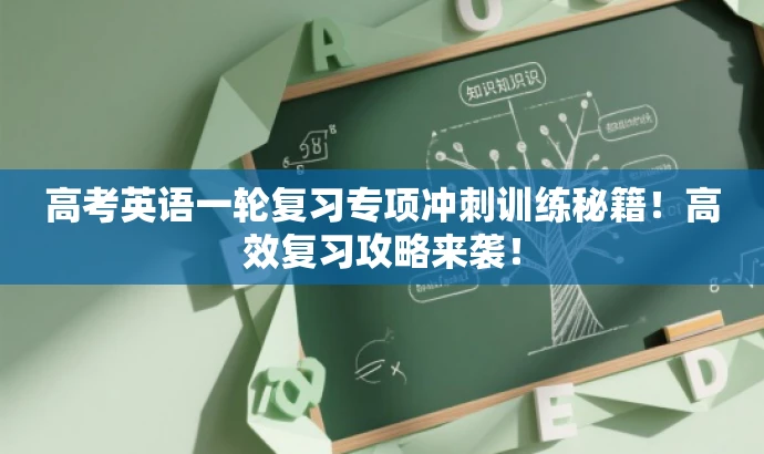 高考英语一轮复习专项冲刺训练秘籍!高效复习攻略来袭! 高考英语一轮复习专项冲刺训练秘籍!高效复习攻略来袭!