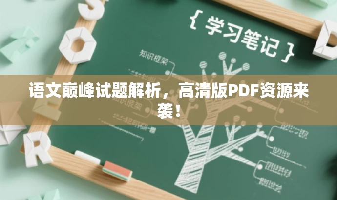 语文巅峰试题解析,高清版PDF资源来袭! 语文巅峰试题解析,高清版PDF资源来袭!