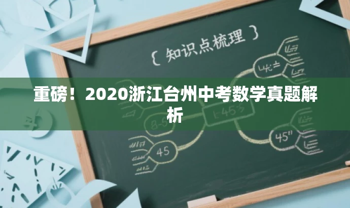 重磅!2020浙江台州中考数学真题解析 重磅!2020浙江台州中考数学真题解析