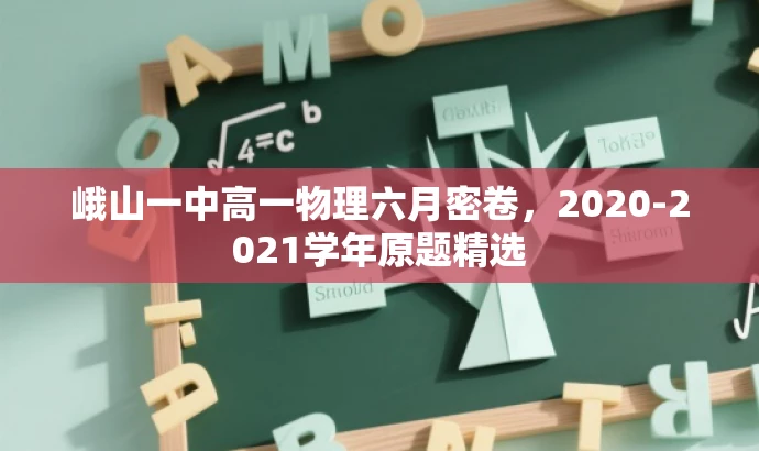 峨山一中高一物理六月密卷,2020-2021学年原题精选 峨山一中高一物理六月密卷,2020-2021学年原题精选