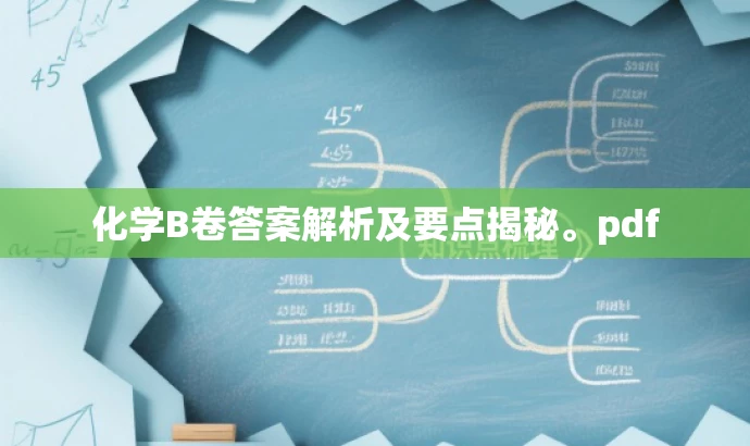 化学B卷答案解析及要点揭秘。pdf 化学B卷答案解析及要点揭秘。pdf