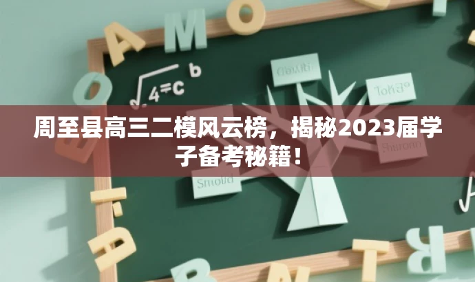 周至县高三二模风云榜,揭秘2023届学子备考秘籍! 周至县高三二模风云榜,揭秘2023届学子备考秘籍!