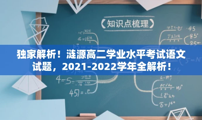 独家解析!涟源高二学业水平考试语文试题,2021-2022学年全解析! 独家解析!涟源高二学业水平考试语文试题,2021-2022学年全解析!