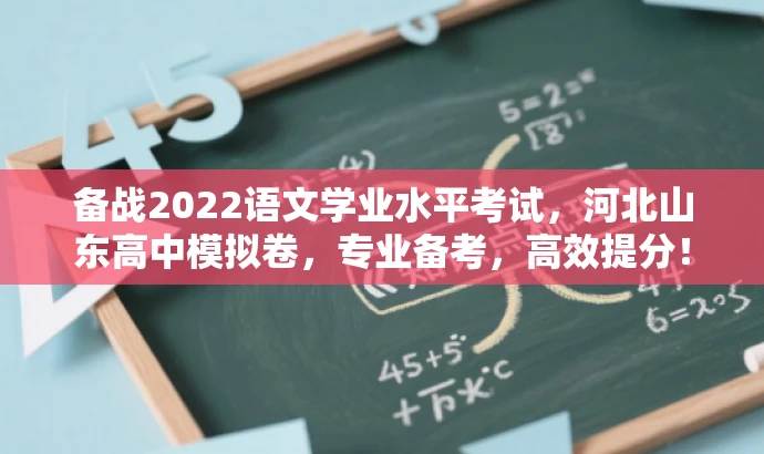 备战2022语文学业水平考试,河北山东高中模拟卷,专业备考,高效提分! 备战2022语文学业水平考试,河北山东高中模拟卷,专业备考,高效提分!