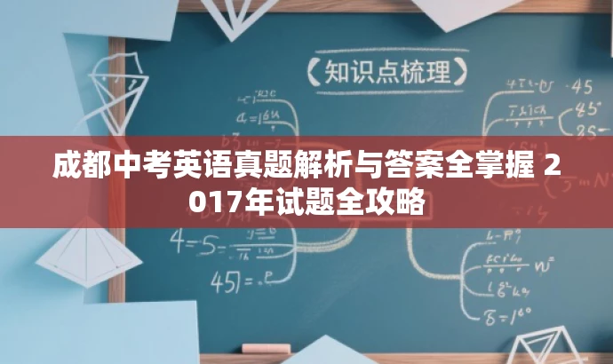成都中考英语真题解析与答案全掌握 2017年试题全攻略 成都中考英语真题解析与答案全掌握 2017年试题全攻略
