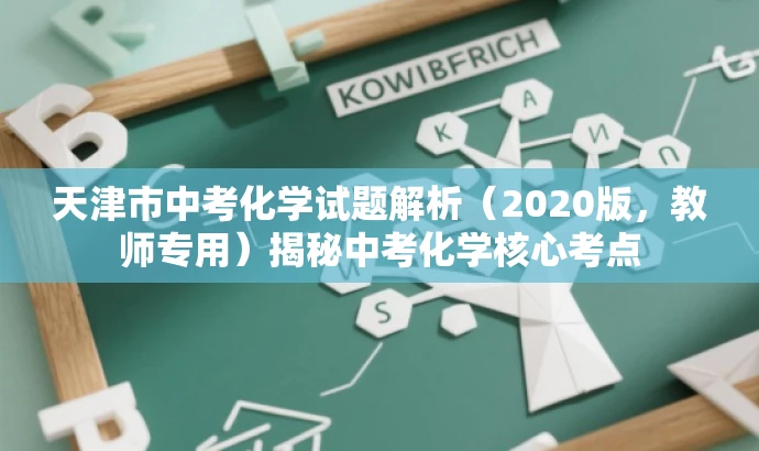 天津市中考化学试题解析(2020版,教师专用)揭秘中考化学核心考点 天津市中考化学试题解析(2020版,教师专用)揭秘中考化学核心考点