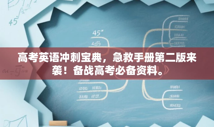 高考英语冲刺宝典,急救手册第二版来袭!备战高考必备资料。 高考英语冲刺宝典,急救手册第二版来袭!备战高考必备资料。