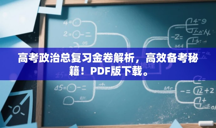 高考政治总复习金卷解析,高效备考秘籍!PDF版下载。 高考政治总复习金卷解析,高效备考秘籍!PDF版下载。