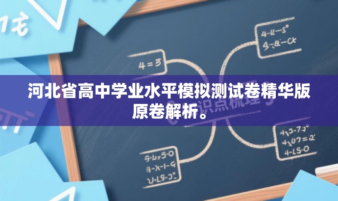 河北省高中学业水平模拟测试卷精华版原卷解析。 河北省高中学业水平模拟测试卷精华版原卷解析。