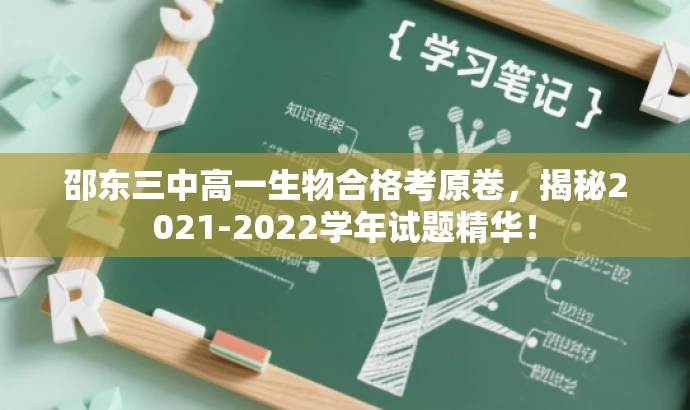 邵东三中高一生物合格考原卷,揭秘2021-2022学年试题精华! 邵东三中高一生物合格考原卷,揭秘2021-2022学年试题精华!