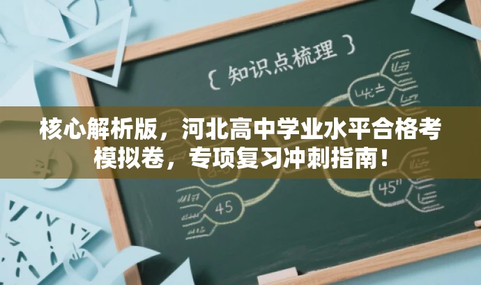 核心解析版,河北高中学业水平合格考模拟卷,专项复习冲刺指南! 核心解析版,河北高中学业水平合格考模拟卷,专项复习冲刺指南!