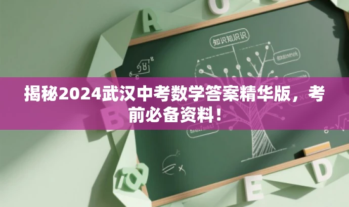 揭秘2024武汉中考数学答案精华版,考前必备资料! 揭秘2024武汉中考数学答案精华版,考前必备资料!