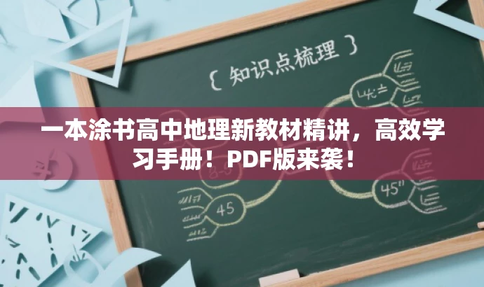一本涂书高中地理新教材精讲,高效学习手册!PDF版来袭! 一本涂书高中地理新教材精讲,高效学习手册!PDF版来袭!